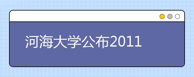 河海大学公布2011年播音主持艺术专业招生办法