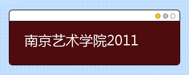 南京艺术学院2011年本科招生办法出台