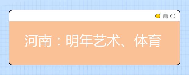 河南：明年艺术、体育类高考下月6日报名