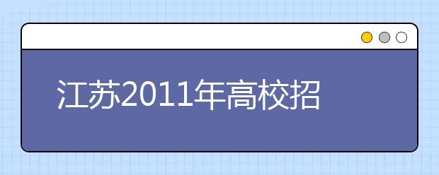 江苏2011年高校招生100问：艺术类招生