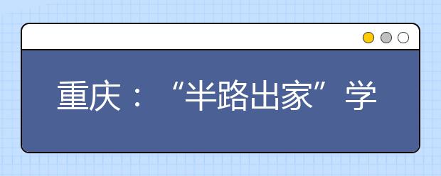 重庆：“半路出家”学艺术：高考真的有捷径？