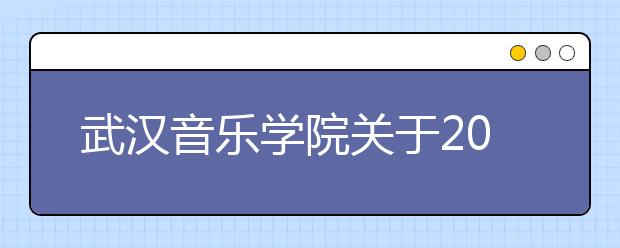 武汉音乐学院关于2010年普通本科文化投档资格线的公告