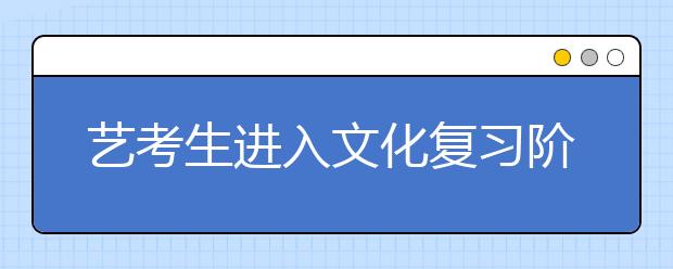 艺考生进入文化复习阶段 攻弱科不如攻强项