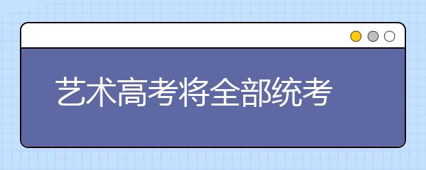 艺术高考将全部统考 高二学生学艺术应早下手