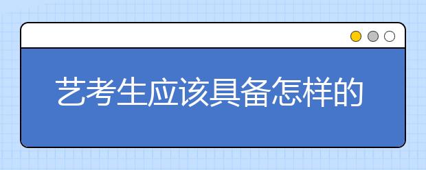 艺考生应该具备怎样的素质 考官支招