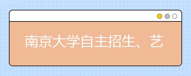 南京大学自主招生、艺术类专业下月面试