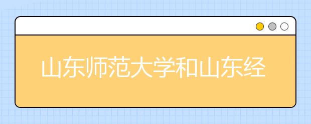 山东师范大学和山东经济学院首次尝试艺术联考