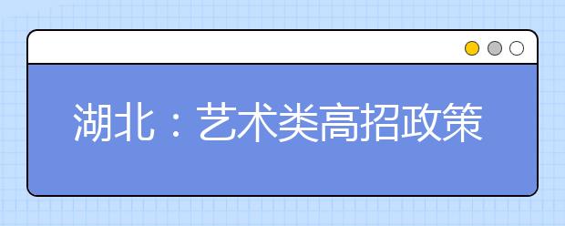 湖北：艺术类高招政策三处“变脸”