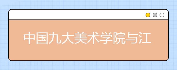 中国九大美术学院与江湖中的九大门派