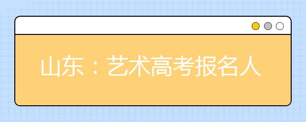 山东：艺术高考报名人数持续下降 逐渐回归理性