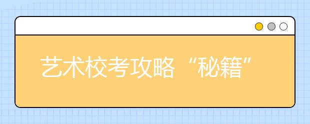 艺术校考攻略“秘籍” 考生须避免赶考撞车