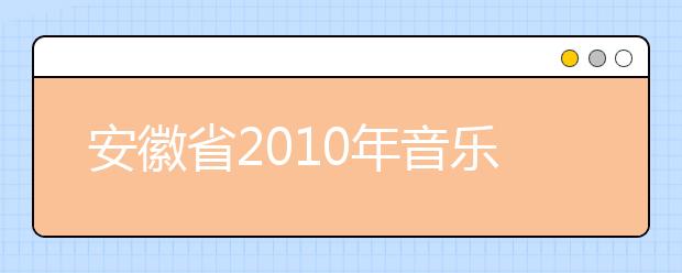 安徽省2010年音乐类高考首用远程监控