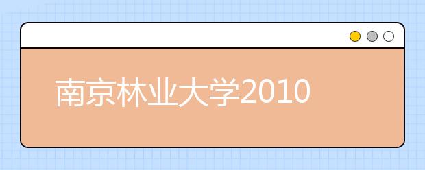 南京林业大学2010年艺术专业招生简章