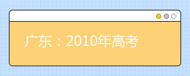 广东：2010年高考美术术科统一考试考点安排的通知