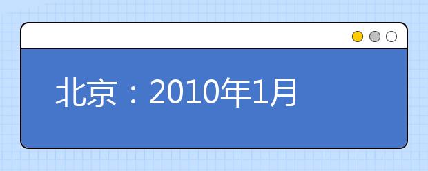 北京：2010年1月首批近400人报考影视艺术专业