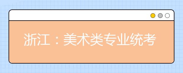 浙江：美术类专业统考开考 杭州3002人报考