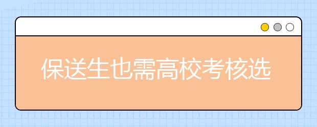 保送生也需高校考核选拔 艺考本科要求提高