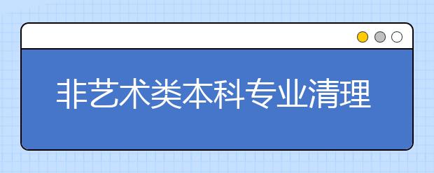 非艺术类本科专业清理：11种专业退出艺考