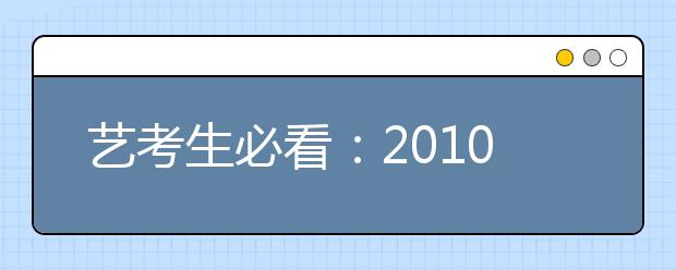 艺考生必看：2010年艺术类专业报考新攻略