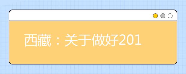 西藏：关于做好2010年高招艺术类专业加试工作的通知