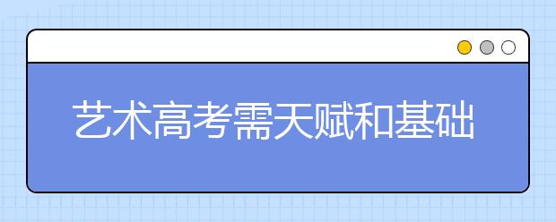 艺术高考需天赋和基础 “临时变道”要慎重