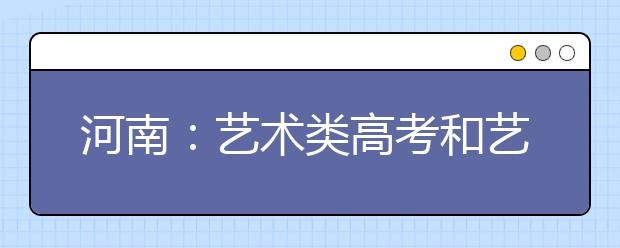 河南：艺术类高考和艺术特长生统考内容有异