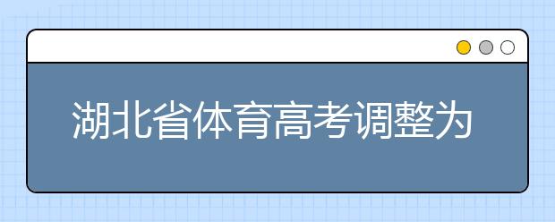 湖北省体育高考调整为“4+X” 12月21日起报名