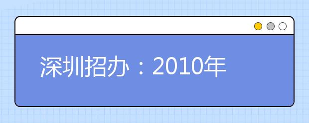 深圳招办：2010年高招报考传媒学院与传媒专业的说明