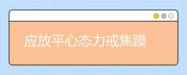 应放平心态力戒焦躁 艺术高考备考抓好四阶段