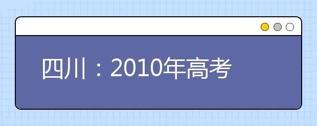 四川：2010年高考音乐专业考试时间有变