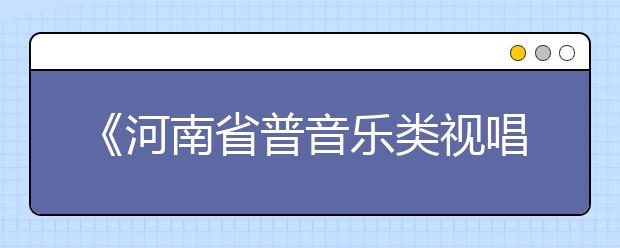 《河南省普音乐类视唱模拟真题集》简介