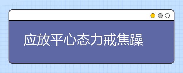 应放平心态力戒焦躁 艺术高考备考抓好四阶段