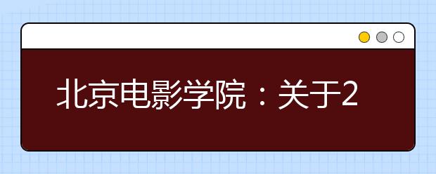 北京电影学院：关于2010年本科招生简章印发的说明