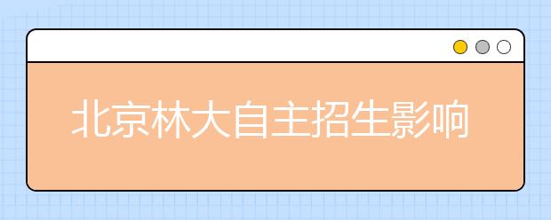 北京林大自主招生影响日益扩大 艺术类招生规范化