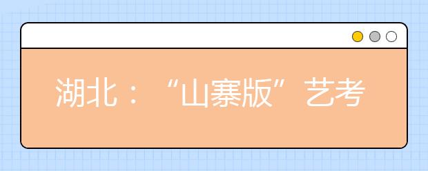 湖北：“山寨版”艺考专业遭清理 艺考热降温在即