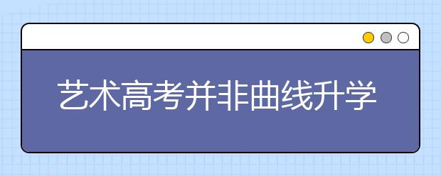 艺术高考并非曲线升学捷径 需专业化规范化