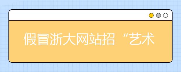 假冒浙大网站招“艺术生” 招生李鬼被告倒 