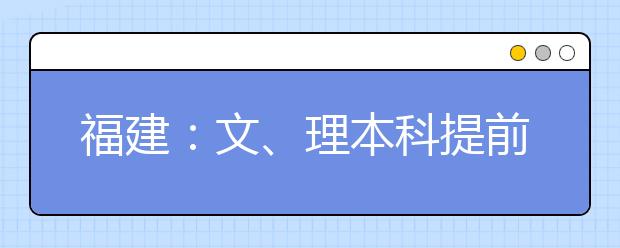 福建：文、理本科提前批及艺体类本科征求志愿计划