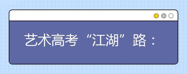 艺术高考“江湖”路：寻梦？曲线求学？