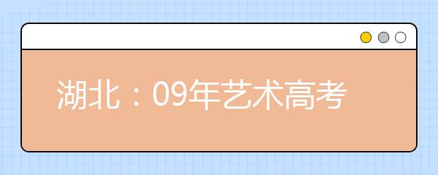 湖北：09年艺术高考投档比例在1：1.5以内