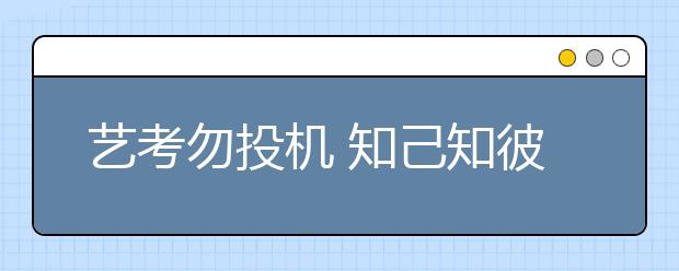 艺考勿投机 知己知彼避免“撞大运式”报考