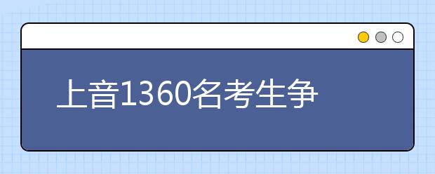 上音1360名考生争278个名额 不惜重金换造型