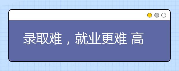 录取难，就业更难 高校艺术招生出现“拐点”