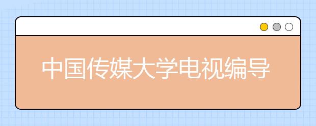 中国传媒大学电视编导招生首次考“口才”