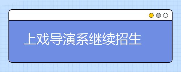 上戏导演系继续招生 北京招生人数激增3倍