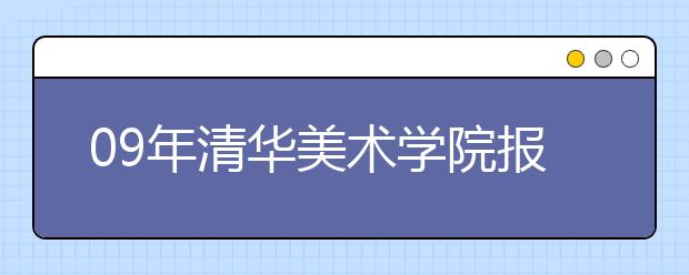 09年清华美术学院报考政策微调 要选专业方向