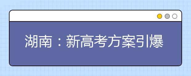 湖南：新高考方案引爆艺考 “赶考王”一月要考26场