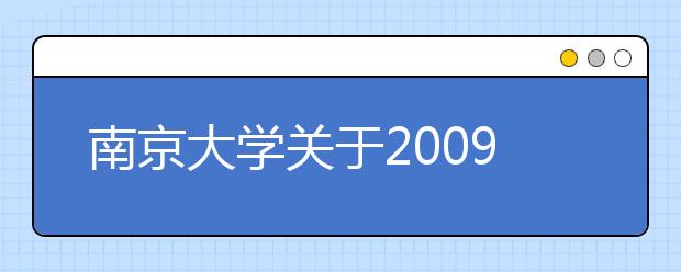 南京大学关于2009年艺术类招生报名的说明