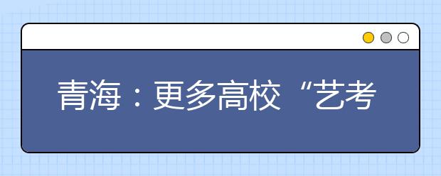 青海：更多高校“艺考生”报考唐卡专业