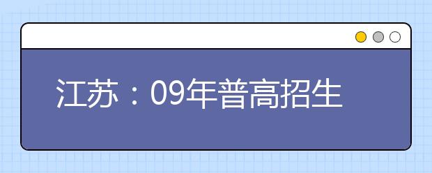 江苏：09年普高招生艺术专业省统考成绩合格线公布